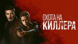 Охота на киллера кадр 13 онлайн-кинотеатр Эмбликс