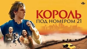 Король под номером 21 кадр 5