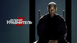 Великий уравнитель 3 кадр 29 онлайн-кинотеатр Эмбликс
