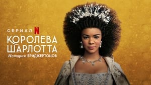 Королева Шарлотта: История Бриджертонов кадр 1 на Эмбликс в Hd