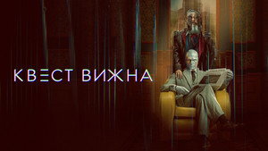 Квест Вижна кадр 11 на Эмбликс в Hd