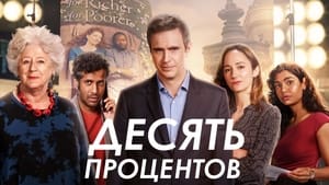 Десять процентов кадр 4 на Эмбликс в Hd