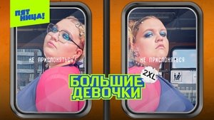 Большие девочки кадр 3 на Эмбликс в Hd