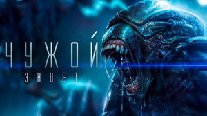 Чужой: Завет кадр 30 онлайн-кинотеатр Эмбликс