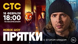 Прятки кадр 1 на Эмбликс в Hd