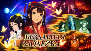 Хоть я и бездарная злодейка кадр 8 online emblix