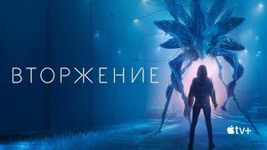 Вторжение кадр 54 на Эмбликс в Hd