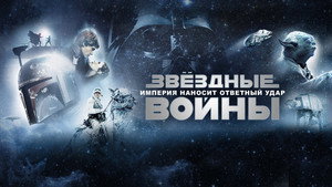 Звёздные войны: Эпизод 5 – Империя наносит ответный удар кадр 149 онлайн-кинотеатр Эмбликс