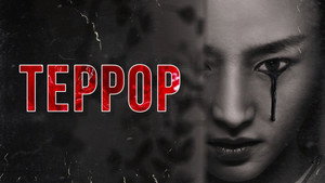 Террор кадр 31 на Эмбликс в Hd