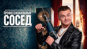 Профессиональный сосед кадр 2 на Эмбликс в Hd
