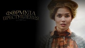 Формула преступления кадр 1 на Эмбликс в Hd