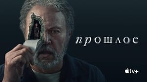 Прошлое кадр 7 на Эмбликс в Hd