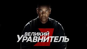 Великий уравнитель 3 кадр 30 онлайн-кинотеатр Эмбликс