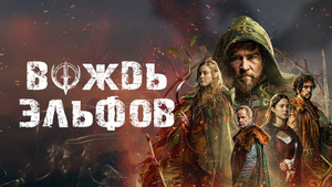 Вождь эльфов кадр 4 онлайн-кинотеатр Эмбликс