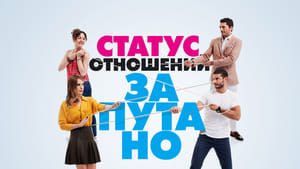 Статус отношений: Запутано кадр 2 на Эмбликс в Hd