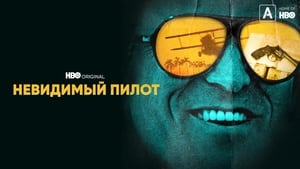 Невидимый пилот кадр 5 на Эмбликс в Hd