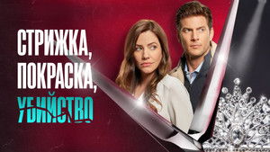 Стрижка, покраска, убийство кадр 17 онлайн-кинотеатр Эмбликс