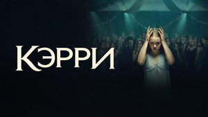 Кэрри кадр 27 на Эмбликс в Hd