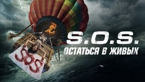 S.O.S. Выжить или пожертвовать кадр 3 онлайн-кинотеатр Эмбликс