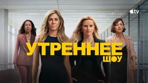 Утреннее шоу кадр 74 на Эмбликс в Hd