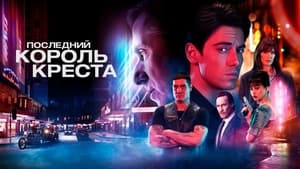 Последний король Креста кадр 3