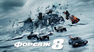 Форсаж 8 кадр 42 онлайн-кинотеатр Эмбликс