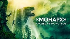 «Монарх»: Наследие монстров кадр 24 на Эмбликс в Hd