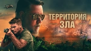 Территория зла кадр 16 онлайн-кинотеатр Эмбликс