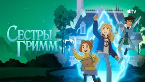 Сестры Гримм кадр 15 на Эмбликс в Hd