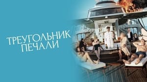 Треугольник печали кадр 25 онлайн-кинотеатр Эмбликс