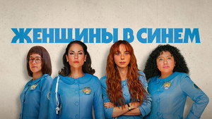 Женщины в синем кадр 4 на Эмбликс в Hd