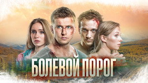 Болевой порог кадр 4 онлайн-кинотеатр Эмбликс