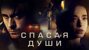 Спасая души кадр 8 онлайн-кинотеатр Эмбликс