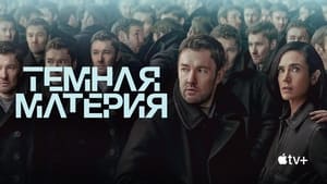 Тёмная материя кадр 12 на Эмбликс в Hd