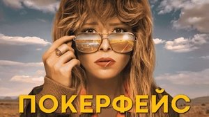 Покерфейс кадр 24 на Эмбликс в Hd