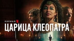 Королева Клеопатра кадр 2 на Эмбликс в Hd