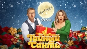 Тайный Санта кадр 3 онлайн-кинотеатр Эмбликс