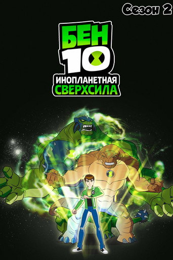 Сезон 2
