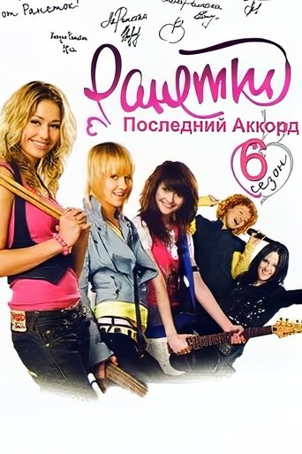 Последний аккорд