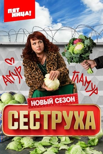 Сеструха 3