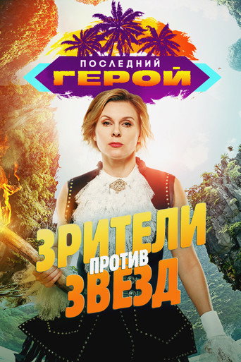 8 сезон. Зрители против звёзд