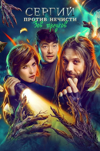 Сергий против нечисти-4