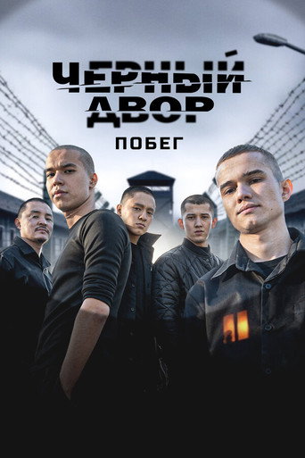 Побег
