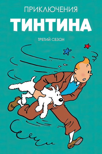 Сезон 3