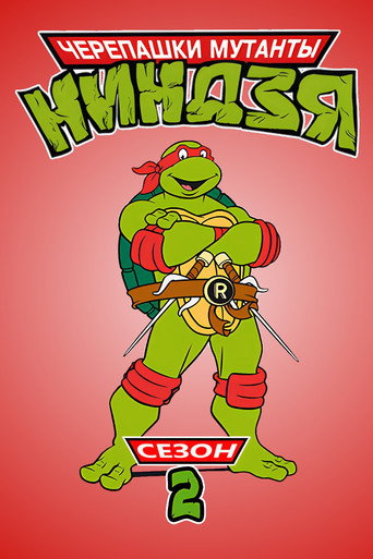 Сезон 2