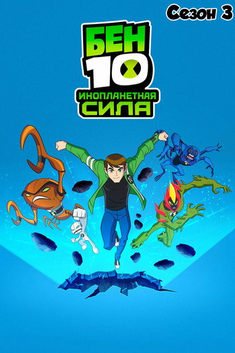 Сезон 3