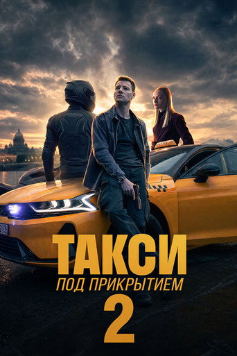 Сезон 2