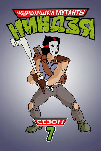 7-й сезон