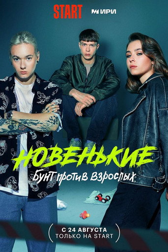 Новенькие. Бунт против взрослых