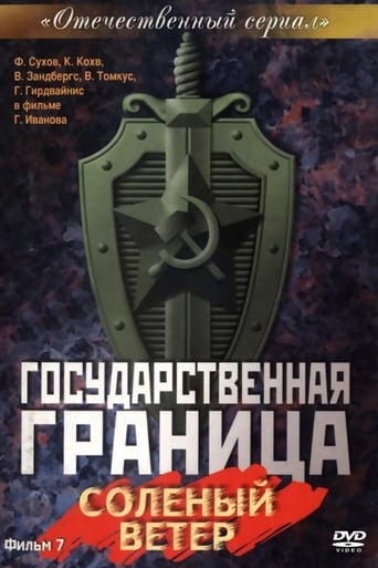 Государственная граница. Фильм 7. «Солёный ветер»